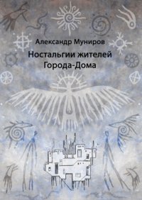 Книга Александр Муниров Ностальгии жителей Города-Дома