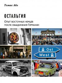 Книга Социум, Томас Абэ, Марина Голубовская Остальгия. Опыт восточных немцев после объединения Германии