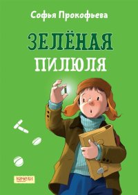 Книга Софья Леонидовна Прокофьева Зеленая пилюля