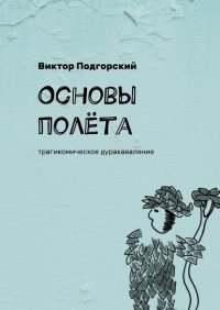 Книга Виктор Подгорский Основы полёта. Трагикомическое дуракаваляние
