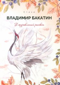 Книга Владимир Бакатин В журавлиный рассвет