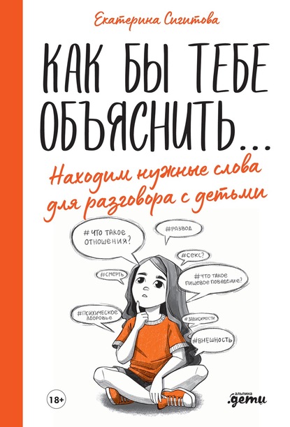 Книга Екатерина Сигитова Как бы тебе объяснить… Находим нужные слова для разговора с детьми