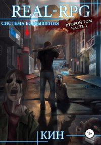 Книга Кин Система возвышения. Второй том. Часть 1