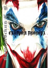 Книга Сергей Котелевский Синдром Джокера