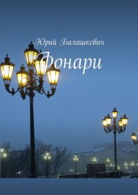 Книга Юрий Балашкевич Фонари