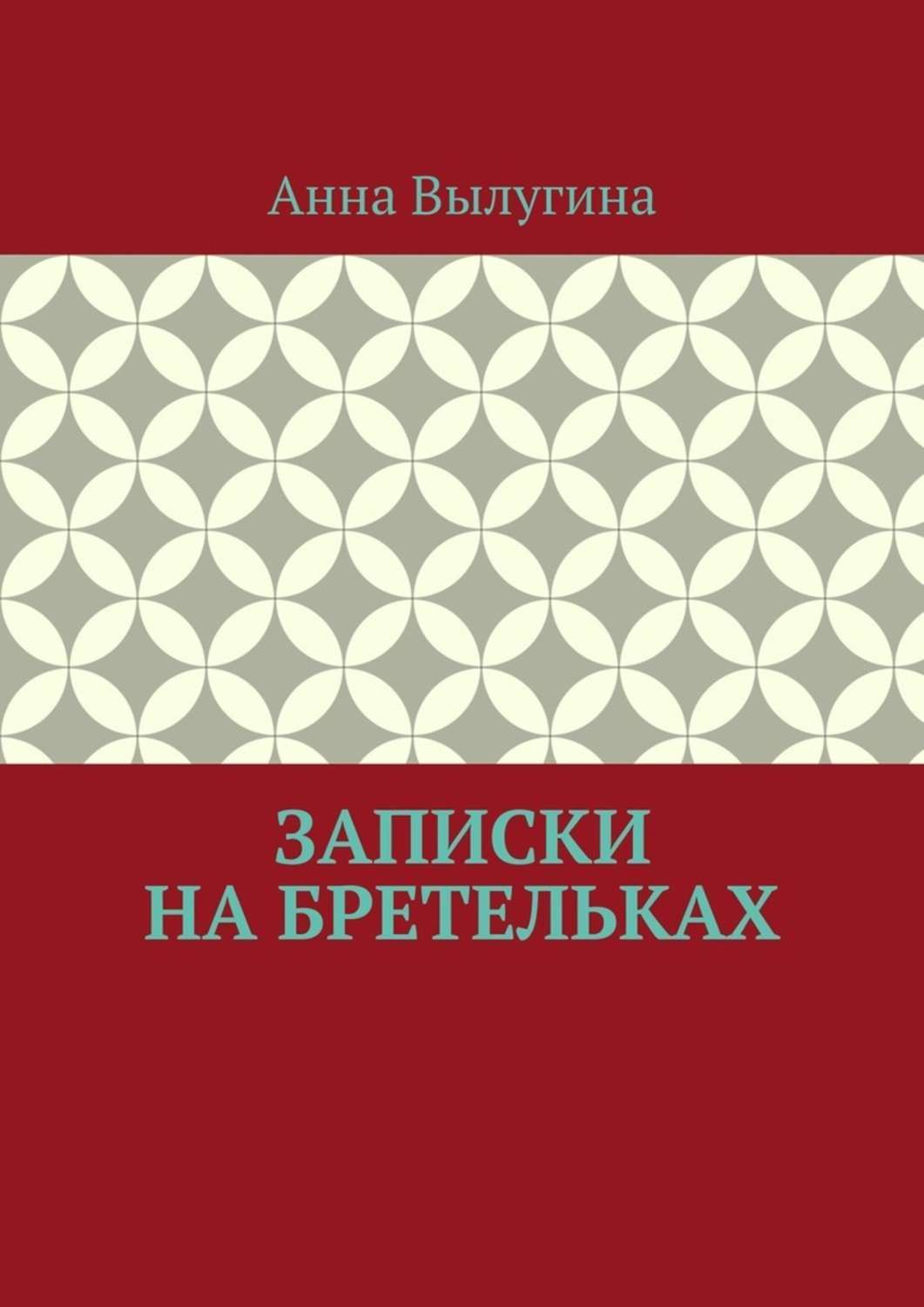 Книга Анна Вылугина Записки на бретельках