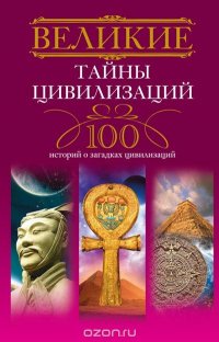 Книга Татьяна Мансурова Великие тайны цивилизаций. 100 историй о загадках цивилизаций