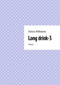 Книга Ольга Рябцева Long drink-3. Стихи