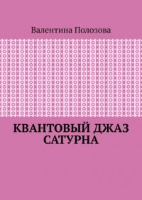 Книга Валентина Полозова Квантовый джаз Сатурна