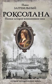 Книга Павел Загребельный Роксолана. Полная история Великолепного века