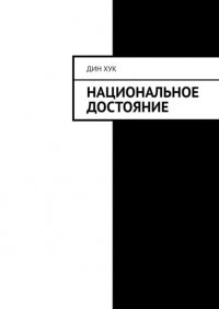 Книга Дин Хук Национальное достояние