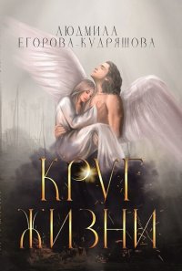 Книга Людмила Егорова-Кудряшова Круг жизни
