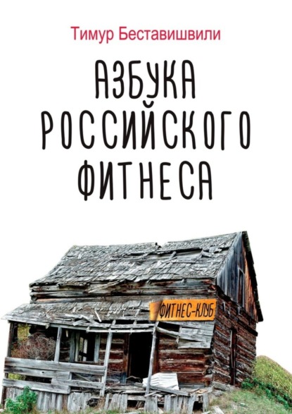 Книга Тимур Беставишвили Азбука российского фитнеса