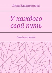 Книга Дина Владимирова У каждого свой путь. Семейное счастье