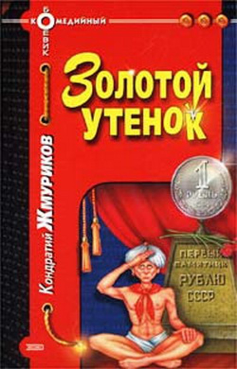 Книга Кондратий Жмуриков Золотой утенок