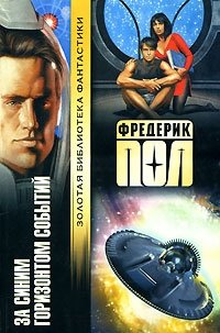 Фредерик Пол - «За синим горизонтом событий»