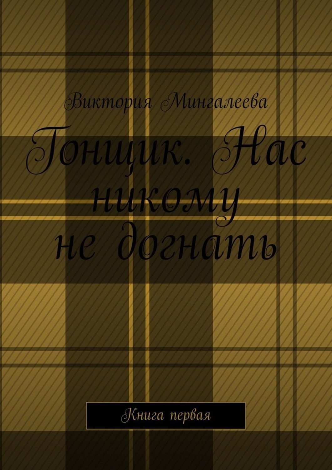 Книга Виктория Мингалеева Гонщик. Нас никому не догнать. Книга первая