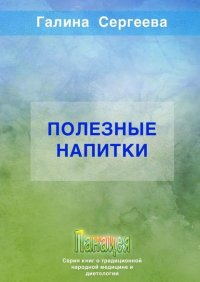 Книга Галина Константиновна Сергеева Полезные напитки