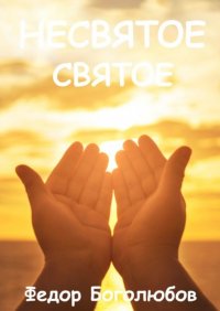 Книга Федор Боголюбов Несвятое святое