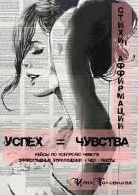Книга Инна Головкова Успех = чувства. Стихи-аффирмации
