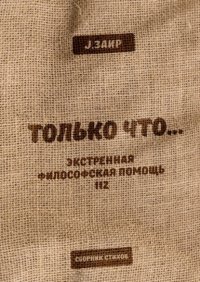 Книга J.Заир ТОЛЬКО ЧТО… Экстренная философская помощь 112