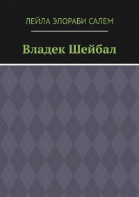 Книга Лейла Элораби Салем Владек Шейбал