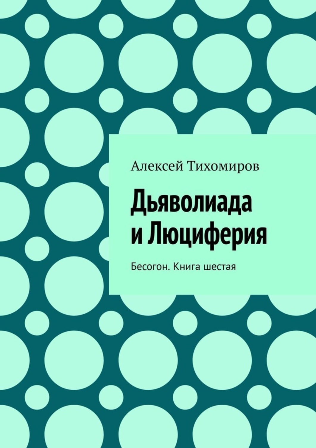 Книга Алексей Тихомиров Дьяволиада и Люциферия. Бесогон. Книга шестая