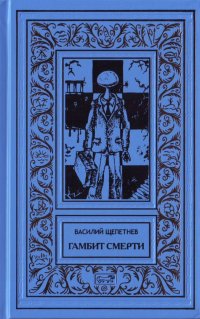 Книга Василий Щепетнев Гамбит смерти