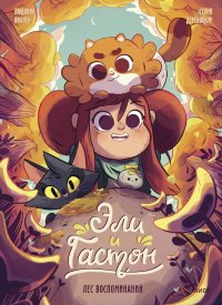 Книга Людовик, Людовик Виллен, Дереньокур Селин Виллен Эли и Гастон. Лес воспоминаний