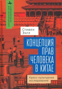 Книга Стивен Энгл Концепция прав человека в Китае. Кросс-культурное исследование