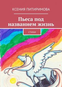 Книга Ксения Питиримова Пьеса под названием жизнь. Стихи