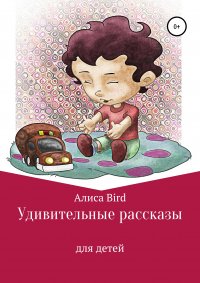 Книга Алиса Bird Удивительные рассказы для детей