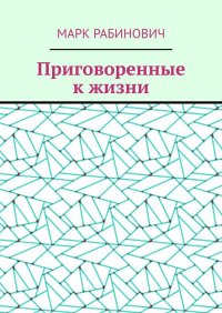 Книга Марк Рабинович Приговоренные к жизни