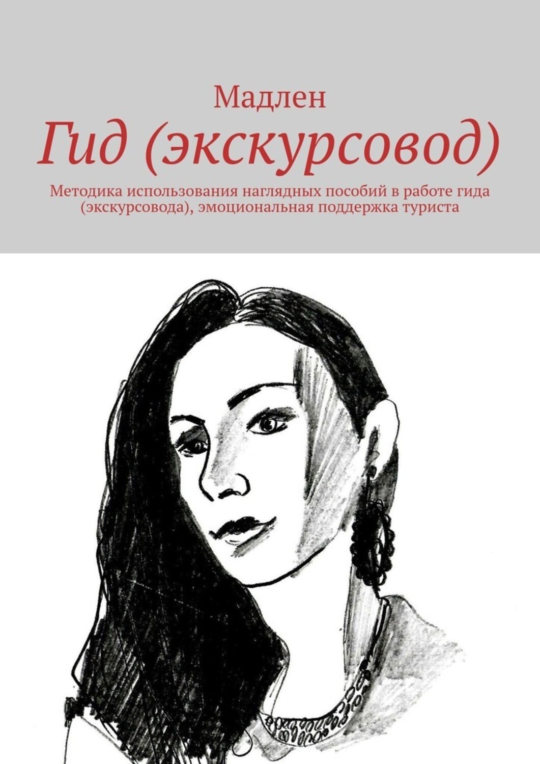 Книга Мадлен Гид (экскурсовод). Методика использования наглядных пособий в работе гида (экскурсовода), эмоциональная поддержка туриста