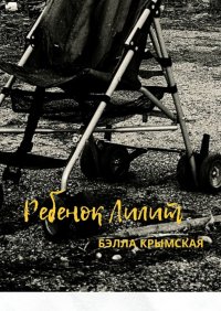 Книга Бэлла Крымская Ребенок Лилит
