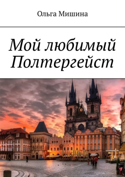 Книга Ольга Мишина Мой любимый Полтергейст