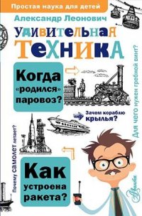 Книга А. А. Леонович Удивительная техника