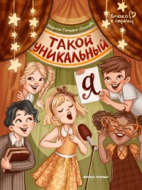Книга Марина Генцарь-Осипова Такой уникальный я