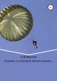 Книга Олег Васильевич Фролов Задание со многими неизвестными…