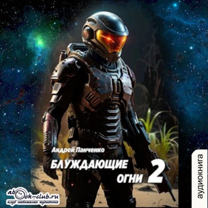 Книга Андрей Панченко Блуждающие огни 2