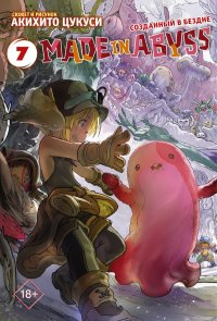 Книга Акихито Цукуси Made in Abyss. Созданный в Бездне. Том 7