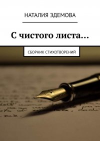 Книга Наталия Эдемова С чистого листа… Сборник стихотворений