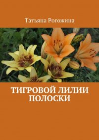 Книга Татьяна Рогожина Тигровой лилии полоски