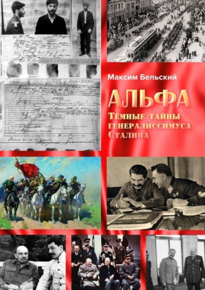 Книга Максим Бельский Альфа. Тёмные тайны генералиссимуса Сталина