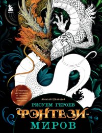 Книга Алексей Шпилевой Рисуем героев фэнтези-миров. 9 пошаговых мастер-классов по созданию вымышленных персонажей