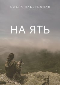 Книга Ольга Набережная На ять