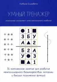 Книга Елизавета Логвина Умный тренажер