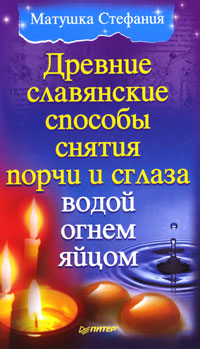 Книга Матушка Стефания Древние славянские способы снятия порчи и сглаза водой, огнем, яйцом