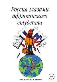 Книга Мохамед Ламин Дау Россия глазами африканского студента