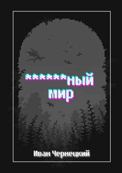 Книга Иван Чернецкий ******ный мир